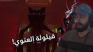 قيلولة العتوي والحقيقة المظلمة | Poppy Playtime Chapter 3 #2