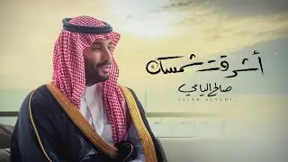 اشرقت شمسك | صالح اليامي | حصريا 2023