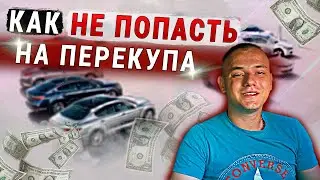 Авто после перекупа - стоит ли?