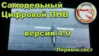 Первый полевой тест самодельного цифрового ПНВ версия 4 0 mp4
