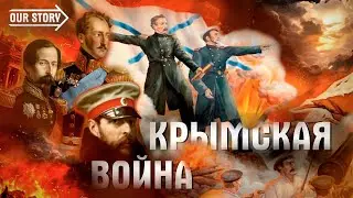 Почему Россия проиграла в Крымской войне? / Неуспешная спецоперация 19 века / 