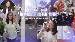 БУДНИ студентки в ПЕДе / пары, каллиграфия, дистант / GLOW UP: new nails + подстригла каре -38см😱