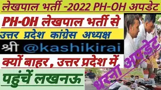 Upsssc Lekhpal Bharti PH-OH Dharana Update||भूखहड़ताल जारी||#upsssc #lekhpal #divyang #mukhyasevika
