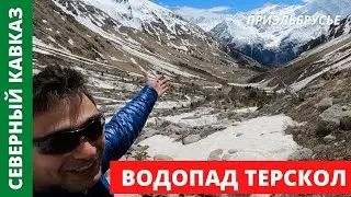 Приэльбрусье - Водопад Терскол | Ущелье Терскол