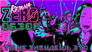 KATANA ZERO✦ОБЗОР✦ПРОХОЖДЕНИЕ