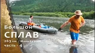 Восемь суток на надувных каяках / 4 день.