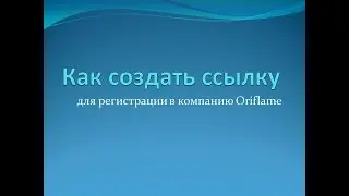 Как создать ссылку для регистрации в компанию Oriflame