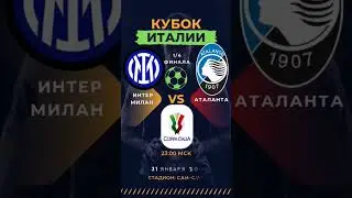 Интер М. vs Аталанта  31 января 2023 вторник. 
