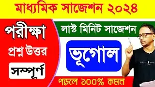 Madhyamik 2025 geography question paper answer || class 10 geography mock test 2025