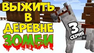 Minecraft / ВЫЖИВАНИЕ В ЗОМБИ ДЕРЕВНЕ ЗИМОЙ / Часть 3
