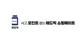 쇼핑하고 포인트 쌓고💸
