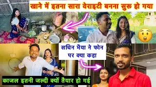 खाने में इतना सारा वेराइटी बनना सुरू 😮 सचिन भैया का फोन पर क्या बोले ? काजल अभी तैयार क्यों हुई 🥰