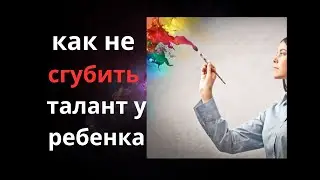 Как раскрыть талант у ребенка