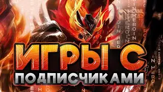 Игры со зрителями - с вами продолжаем!!! Mobile Legends Bang Bang