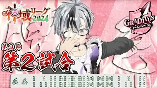 【#神域リーグ2024/#はなまる勝ちディウス】第9節 第2試合行かせて頂きます！！！【鈴木勝/にじさんじ】