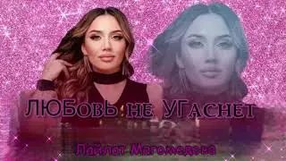 Лайлат Магомедова (ЛЮБОВь Не УГАСНЕТ) Новинка🔥Взрыв🐍🔥бомбовая новинка 👑😍