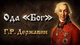 Стих «Бог» | Г.Р. Державин