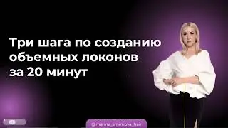 МК 3 шага по созданию объемных локонов за 20 минут. Презентация нового онлайн курса