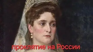 Проклятие последней царицы