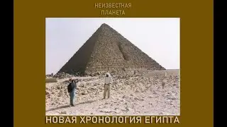 НОВАЯ ХРОНОЛОГИЯ ЕГИПТА. 3-й фильм Андрея Мартынова  в проекте о древнем Египте.