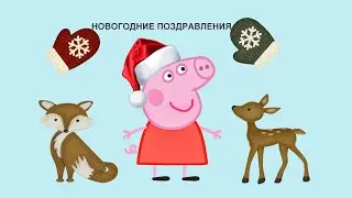 Свинка Пеппа поздравляет всех с новым годом и рождеством