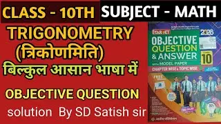 Class 10 Trigonometry Objective Questions || Trikonmiti Ka Objective Question Class 10th || Math