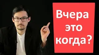 Вчера это когда?
