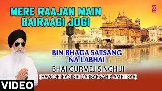 MERE RAAJAN MAIN BAIRAAGI JOGI |BHAI GURMEJ SINGH JI(HAZOORI RAGI) |BIN BHAGA SATSANG NA LABHAI