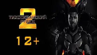 Тихоокеанский рубеж 2 2018 трейлер