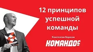 12 принципов успешных команд