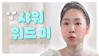 나랑 같이 샤워할래..?🛁🫧 | 바디 관리 루틴