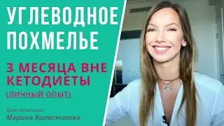 Есть ли жизнь после кето? Углеводное "похмелье", или 3 месяца вне кетодиеты (личный опыт)