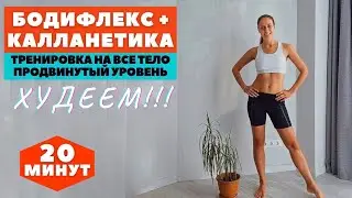 БОДИФЛЕКС + КАЛЛАНЕТИКА / ПРОДВИНУТЫЙ УРОВЕНЬ/ часть 1 / КОМПЛЕКС НА ВСЕ ТЕЛО / ХУДЕЕМ  WORKOUT