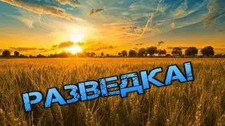Разведка!