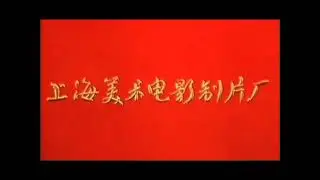上海美术电影制片厂