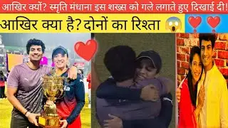 आखिर क्यों?स्मृति मंधाना इस शख्स से गले लगते हुए दिखाई दी! आखिर क्या है दोनों का रिश्ता?#wpl2024 #