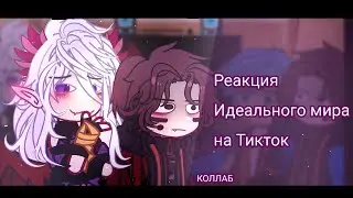 РЕАКЦИЯ ИДЕАЛЬНОГО МИРА НА ТИКТОК.коллаб 