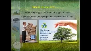 Научно-популярный фильм «Бумаге – вторую жизнь»