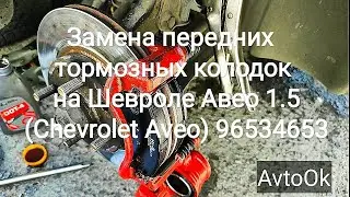 Replacing the front brake pads on a Chevrolet Aveo 1.5 (Chevrolet Aveo) 96534653