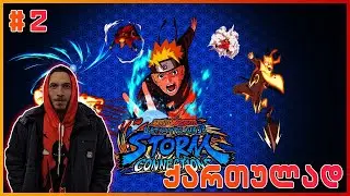 NARUTO X BORUTO Ultimate Ninja STORM CONNECTIONS - ნაწილი 2 | ობიტოს შარინგანი და ცუკიომი | ქართულად