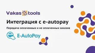 Интеграция с eautopay. Прием оплаченных и не оплаченных заказов.