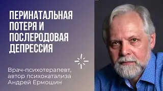 Перинатальная потеря и послеродовая депрессия