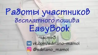 Работы участников пошива #EasyBook часть3 #Развивающаякнижка #Шьемизфетра