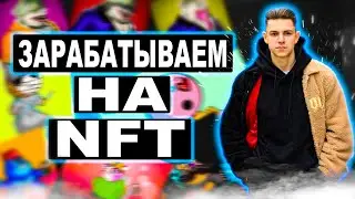 Как заработать на NFT? Заработок на NFT в 2022 году!