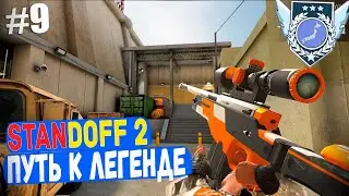 Домка цель зделать легенду в standoff 2 часть 9