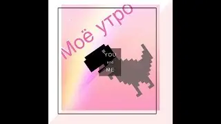 Моё утро/ My Morning Routines
