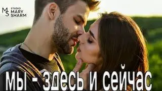 💥 МЫ — ЗДЕСЬ И СЕЙЧАС ✨| Песня, в которой хочется остаться💖✨Премьера 2026 Mary Sharm —Поп-хит 2026