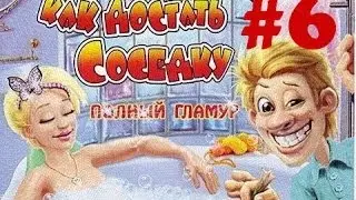 Прохождение игры - Как достать соседку: Полный гламур #6 - Сантехник Рафик