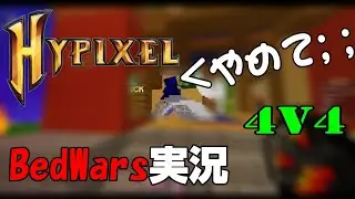 【BedWars】ベッドウォーズ4対4実況！【ゆっくり実況】