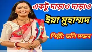 একটু দরাও দারাও ইয়া মোহাম্মদ  শিল্পী: ডলি মন্ডল টিম ভাবের শহর ektu darao Ya Muhammad  Doly mondol 